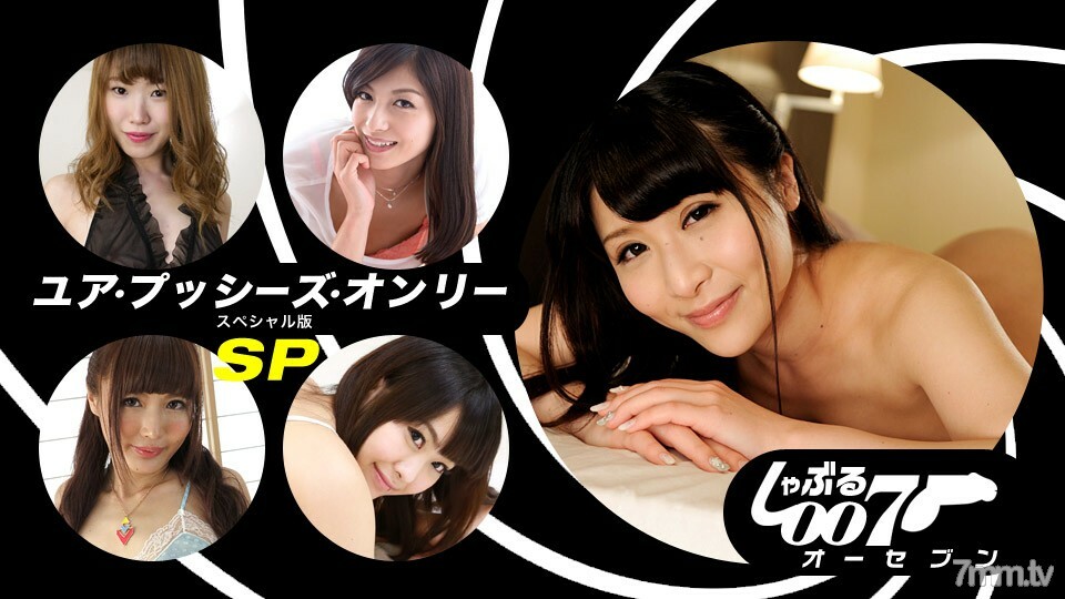 062019_862 吸吮007~你的陰戶唯一的SP版~