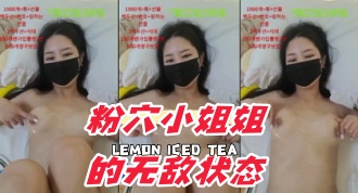 kbj-24101417粉穴小姐姐的无敌状态