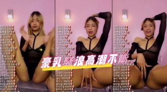 kbj-24092678豪乳騷浪高潮不斷