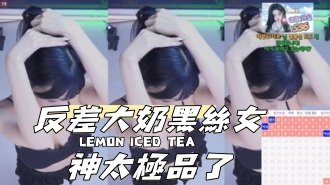 kbj-24100567反差大奶黑絲女神太極品了