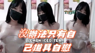 kbj-24100282沒辦法只有自己道具自慰