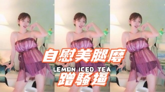 kbj-24100258自慰美腿磨蹭騷逼