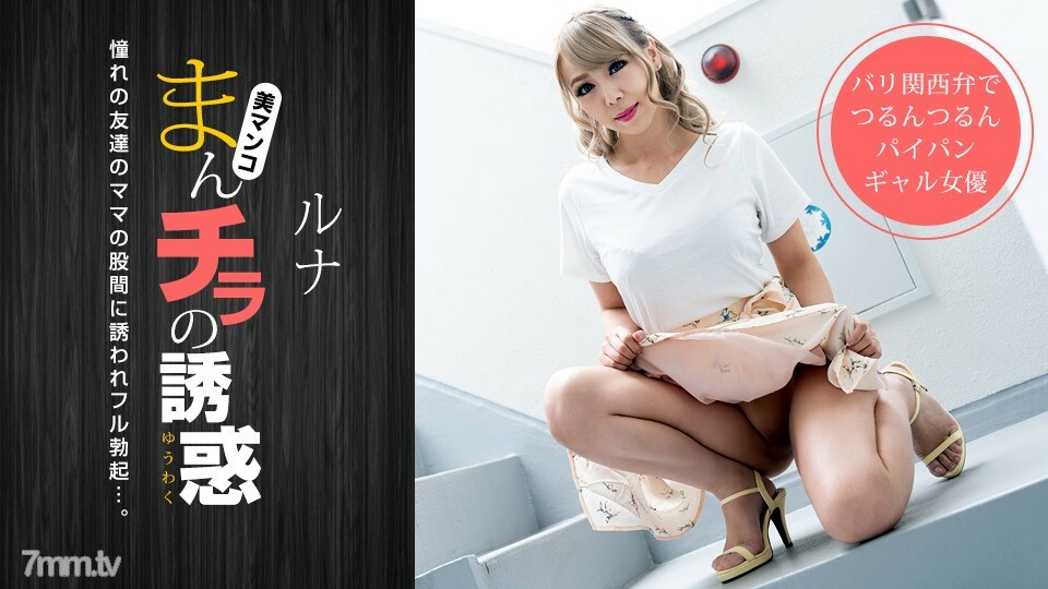 032319_825 Manchira 的誘惑 ~ 被邀請到金發媽媽的濕褲襠 ~