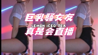 kbj-24100207巨乳騷女友真是会直播