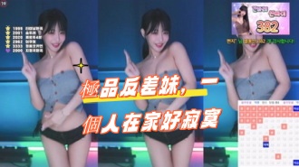 kbj-24100514極品反差妹，一個人在家好寂寞