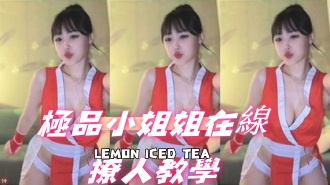 kbj-24092673極品小姐姐在線撩人教學