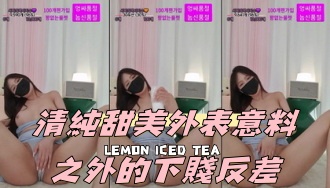 kbj-24091889清純甜美外表意料之外的下賤反差