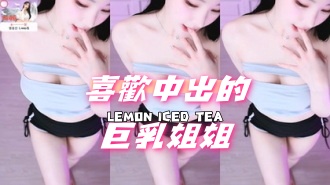 kbj-24091823喜歡中出的巨乳姐姐