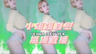 kbj-24091671小姐姐自慰摳逼直播