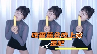 kbj-24091861 吃香蕉会吃上瘾是吧