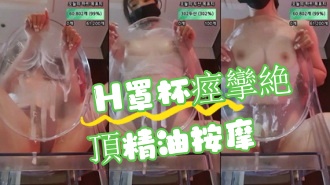 kbj-24091846 H罩杯痙攣絶頂精油按摩