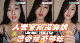 kbj-24092421人妻會所濕身誘惑香蕉不够吃