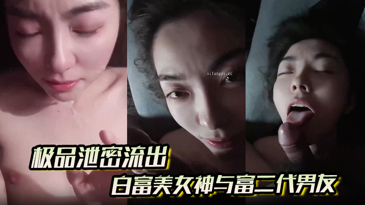 【极品泄密流出】白富美女神与富二代男友酒店自拍视频这小表情太勾人了眼神都能拉丝了