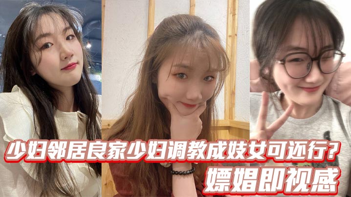 少妇邻居良家少妇调教成妓女可还行？嫖娼即视感