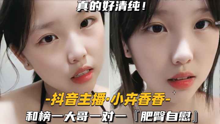 【抖音主播-小卉香香】和榜一大哥一对一，肥臀自慰