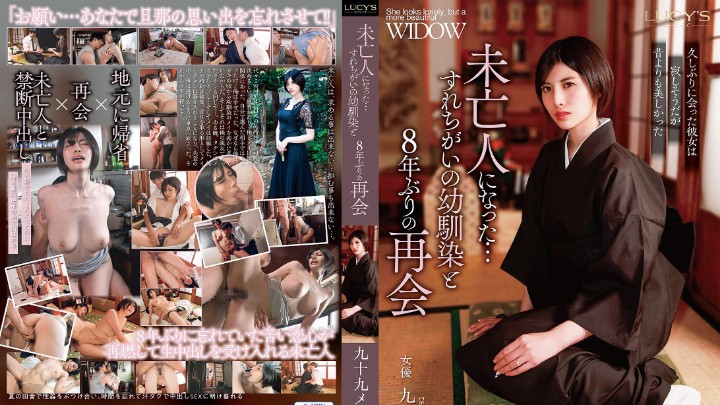 LUCY-011 与成为未亡人的青梅竹马时隔8年的再会