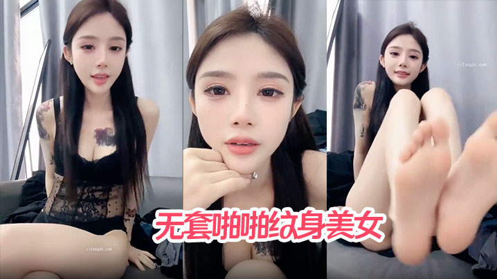 【哥哥快来爱我】无套啪啪纹身美女