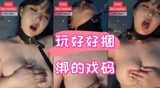 kbj-24090469 玩好好捆绑的戏码