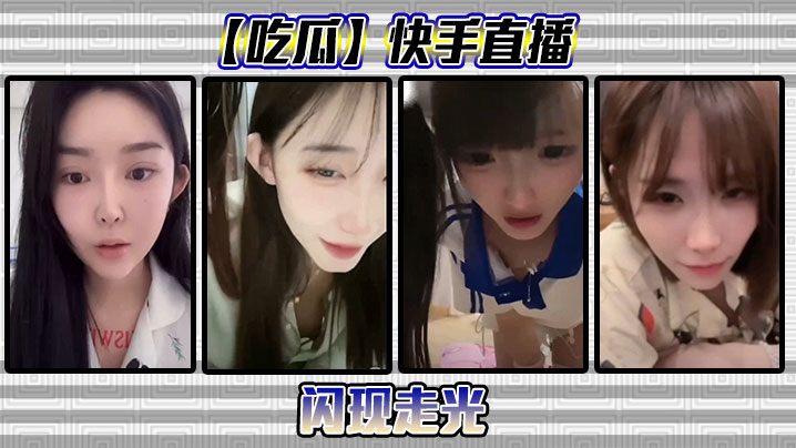 【吃瓜】快手直播闪现走光