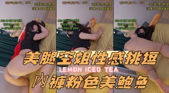 kbj-24090466美腿空姐性感挑逗內褲粉色美鮑魚