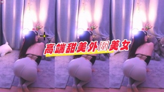 kbj-24091604高端甜美外圍美女