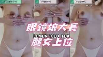 kbj-24091233眼鏡娘大長腿女上位