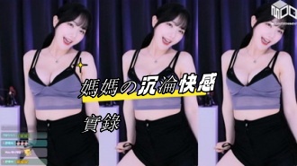 kbj-24082761媽媽の沉淪快感實錄