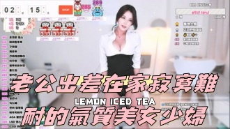 kbj-24090408老公出差在家寂寞難耐的氣質美女少婦