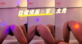 kbj-24082723白裙情趣裝罕見大秀