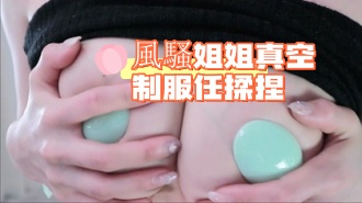 kbj-24090260風騷姐姐真空制服任揉捏