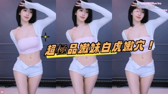 kbj-24082767超極品嫩妹白虎嫩穴！