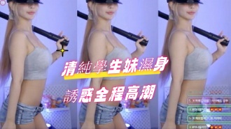 kbj-24082263清純學生妹濕身誘惑全程高潮