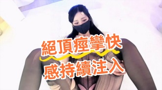 kbj-24082237絕頂痙攣快感持續注入