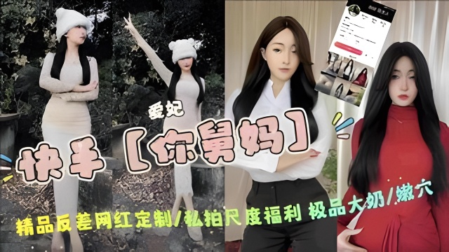 快手【你舅妈】爱妃精品反差网红3888定制
