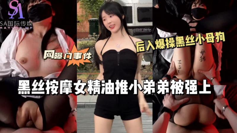 AGAD089-黑丝按摩女精油推小弟弟被弓虽上 后入爆操黑丝小母狗-完整片