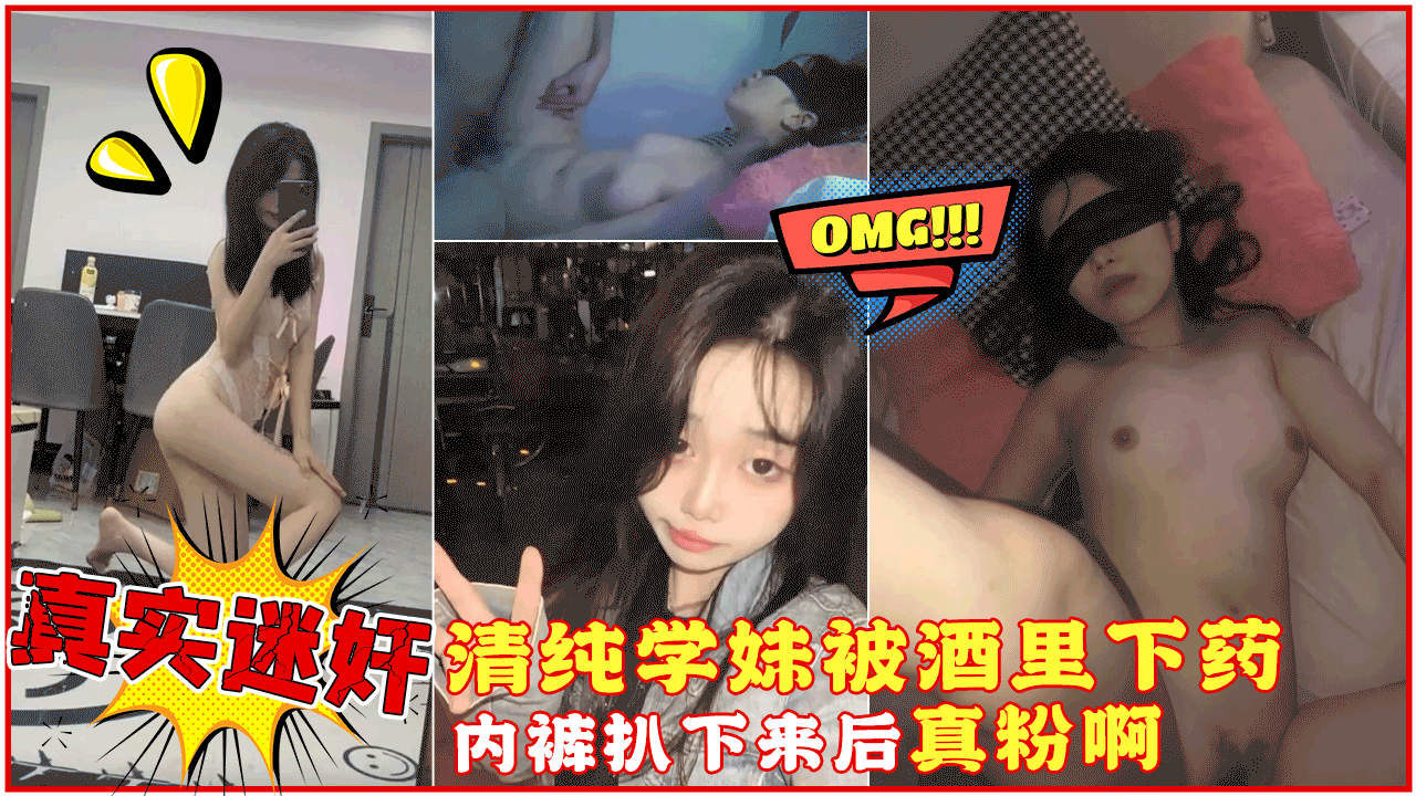 【真实迷奸】微信附近人认识的清纯大一学妹，精心计划酒里下药