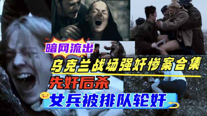 {乌克兰战场强奸轮奸合集}乌克兰女兵被轮奸,大学生被士兵绑架强奸,各种战场性侵事件数不胜数,真是太惨了！