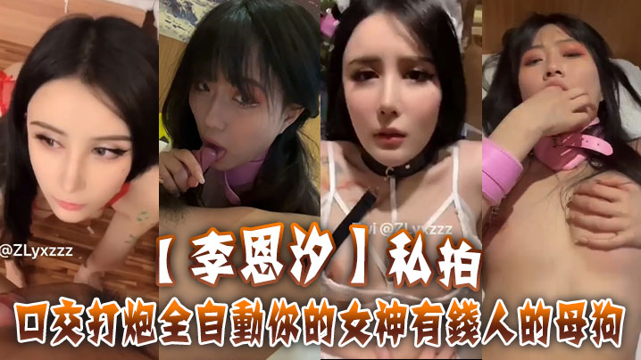 【李恩汐】私拍~口交打炮全自动你的女神有钱人的母狗
