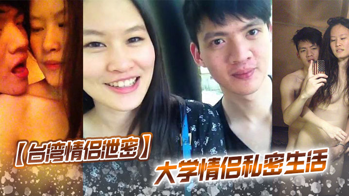 【台湾情侣泄密】 大学情侣私密生活