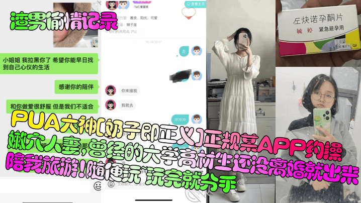 【渣男偷情记录】PUA大神[奶子即正义]正规某APP约操嫩穴人妻，曾经的大学高材生还没离婚就出来陪我旅游！随便玩~玩完就分手！