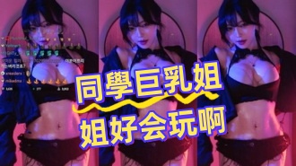 kbj-24081413同學巨乳姐姐好会玩啊