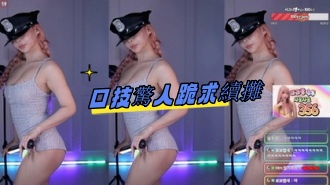 kbj-24081409口技驚人跪求續攤