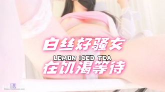 kbj-24080676 白丝好骚女在饥渴等待