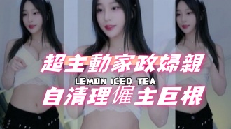 kbj-24080809超主動家政婦親自清理僱主巨根