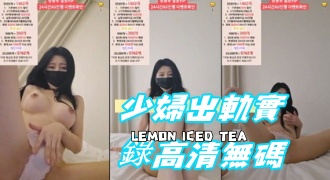 kbj-24081424少婦出軌實錄高清無碼