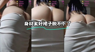 kbj-24021914 身材太好裙子脱不下了