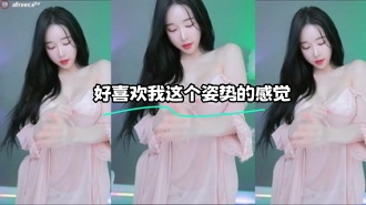 kbj-24022448 好喜欢我这个姿势的感觉
