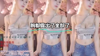 kbj-24022401 胸都露出了全部了