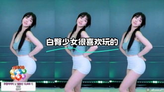 kbj-24021906 白臀少女很喜欢玩的