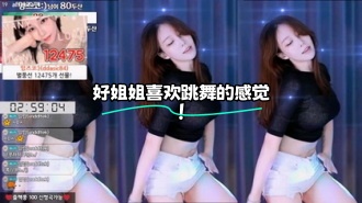 kbj-24021031 好姐姐喜欢跳舞的感觉